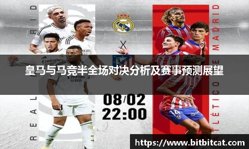 皇马与马竞半全场对决分析及赛事预测展望