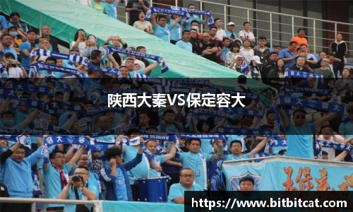 陕西大秦VS保定容大